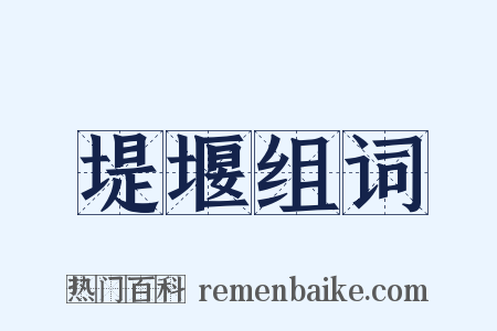 堤堰组词是什么意思的图片